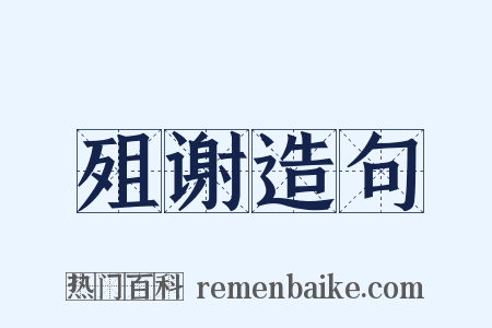 殂谢造句是什么意思的图片
